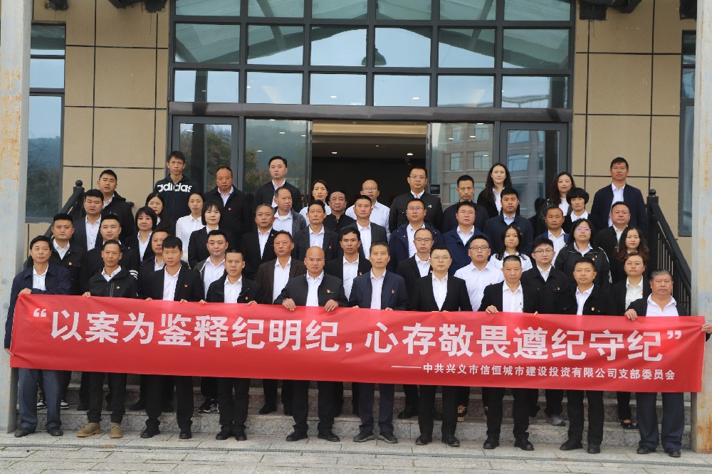 以案為鑒釋紀(jì)明紀(jì)，心存敬畏遵紀(jì)守紀(jì)丨市信恒城投公司開展2024年第四季度警示教育